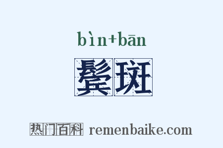 鬓斑是什么意思的图片